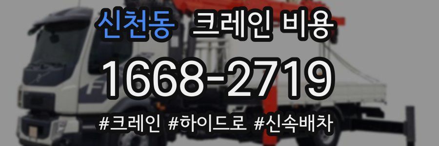 신천동 크레인 비용