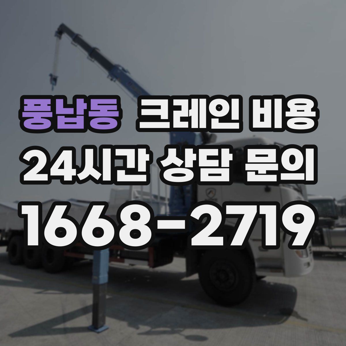 풍납동 크레인 비용