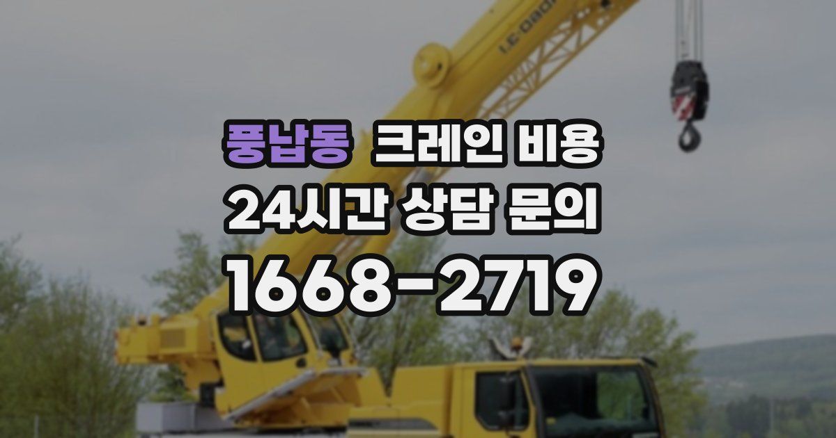 풍납동 크레인 비용