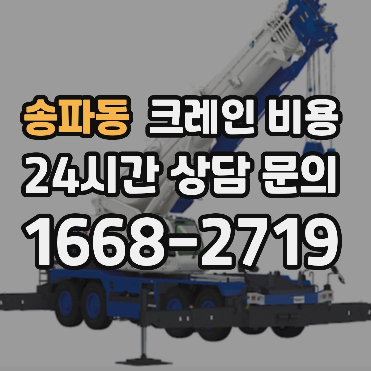 송파동 크레인 비용