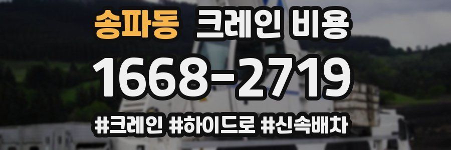 송파동 크레인 비용