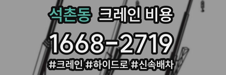 석촌동 크레인 비용