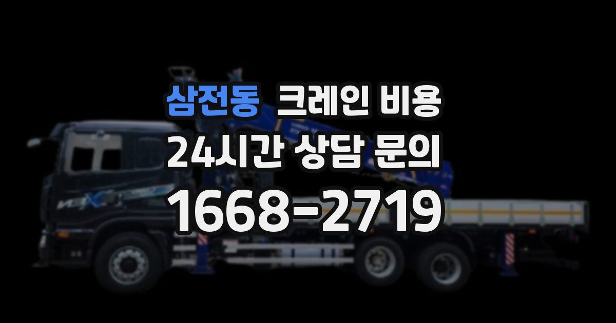 삼전동 크레인 비용