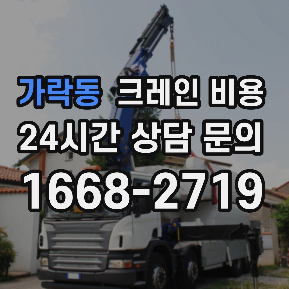 가락동 크레인 비용