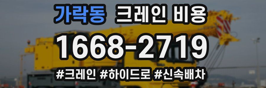 가락동 크레인 비용