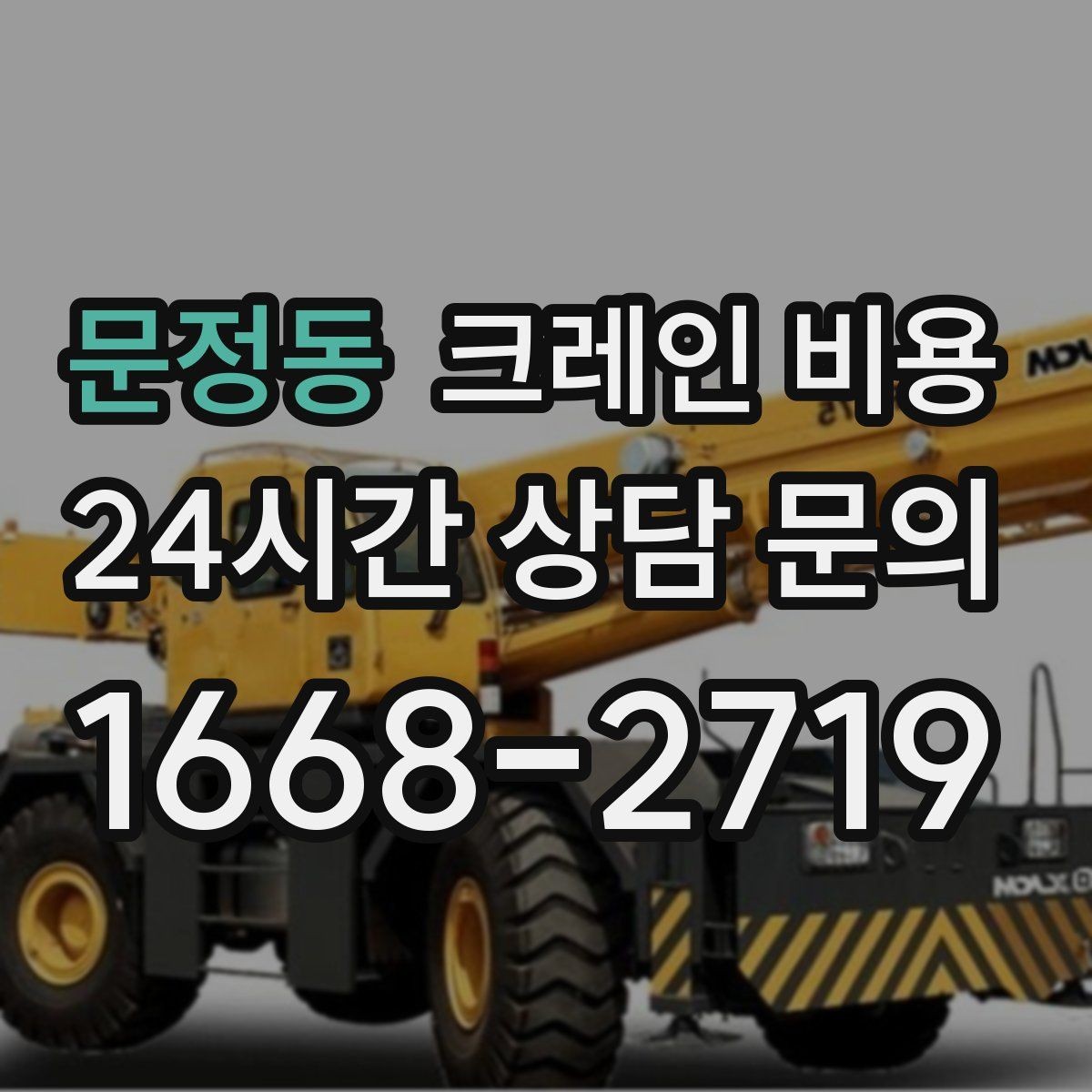 문정동 크레인 비용 사전 점검이 필요한 이유