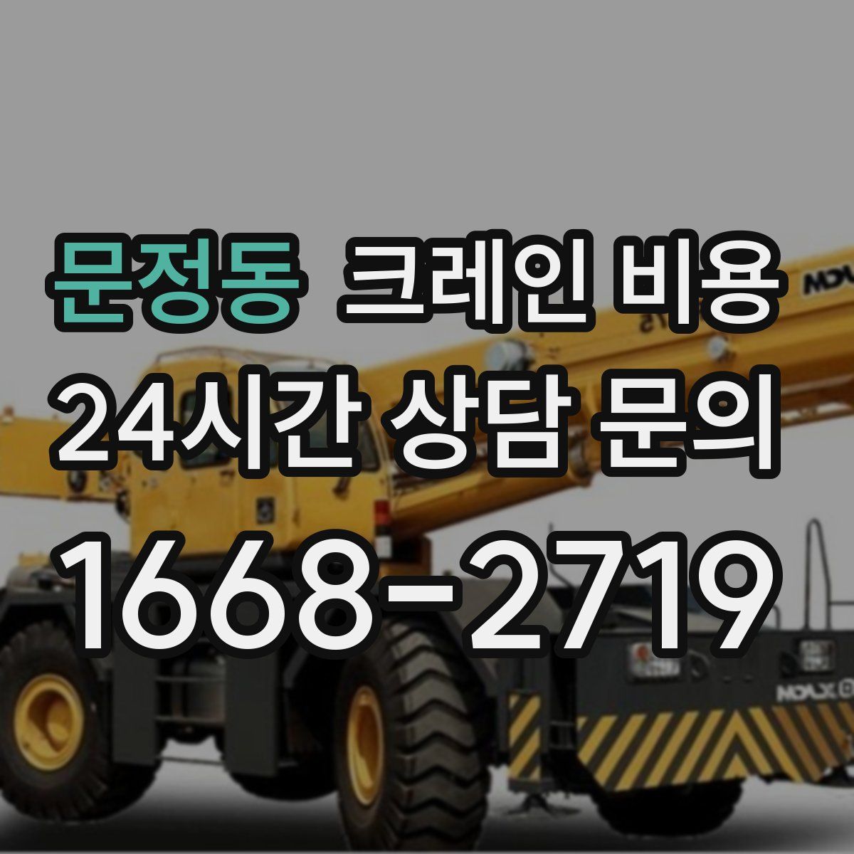 문정동 크레인 비용
