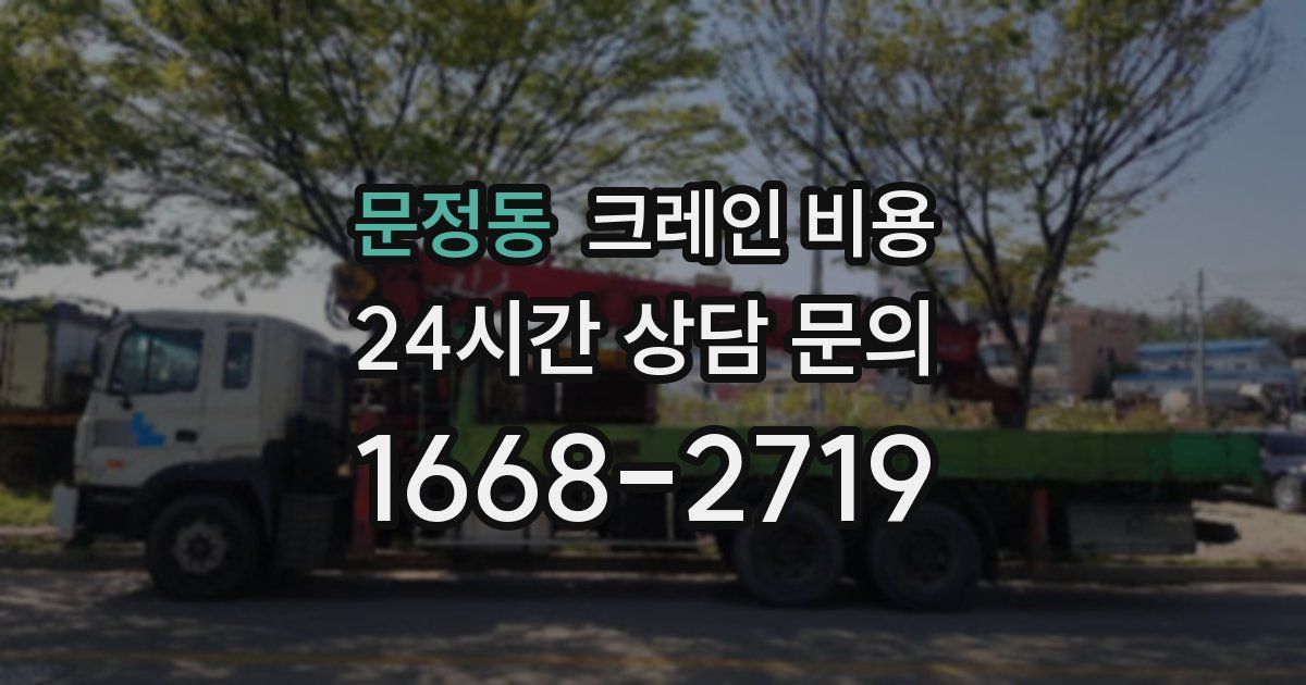 문정동 크레인 비용
