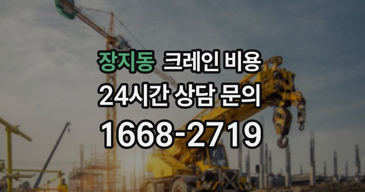 장지동 크레인 비용