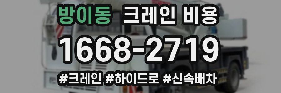 방이동 크레인 비용