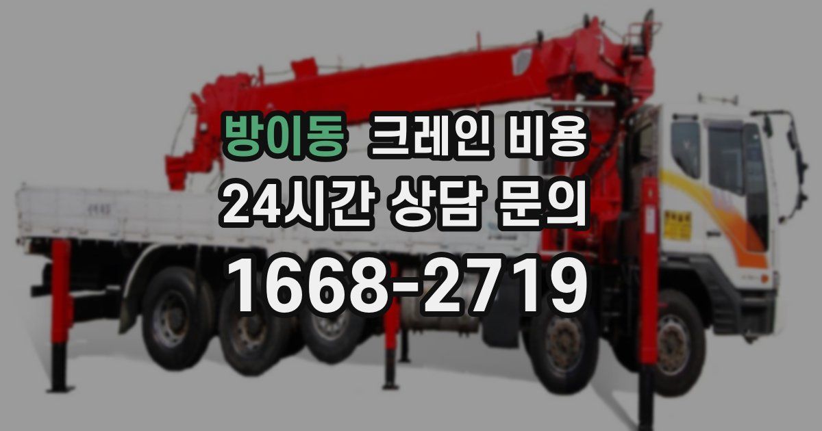 방이동 크레인 비용
