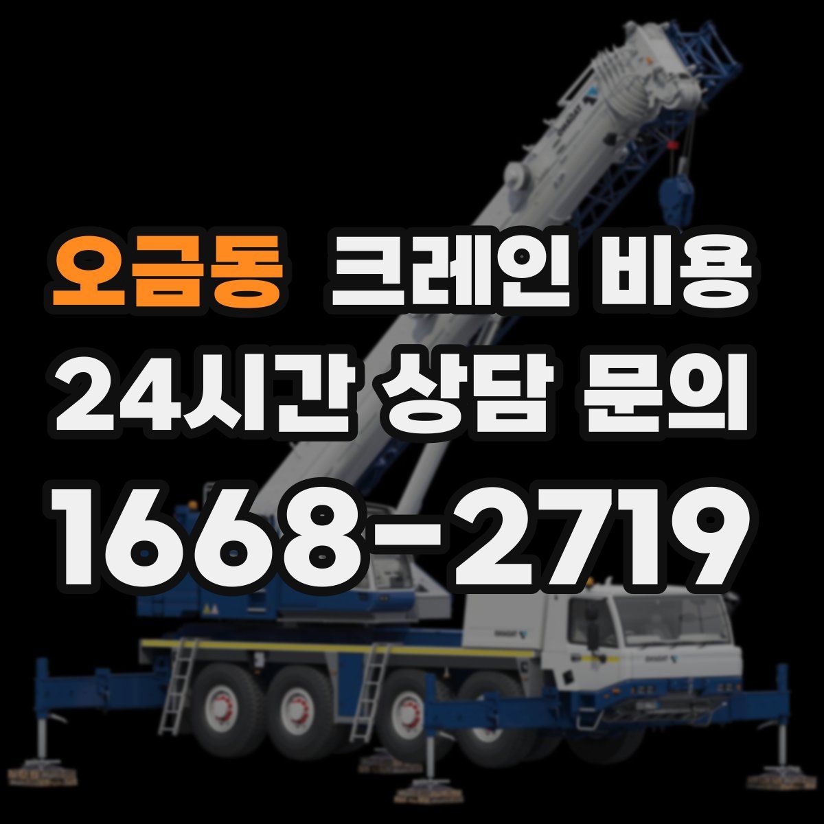 오금동 크레인 비용