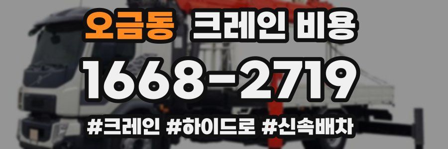 오금동 크레인 비용