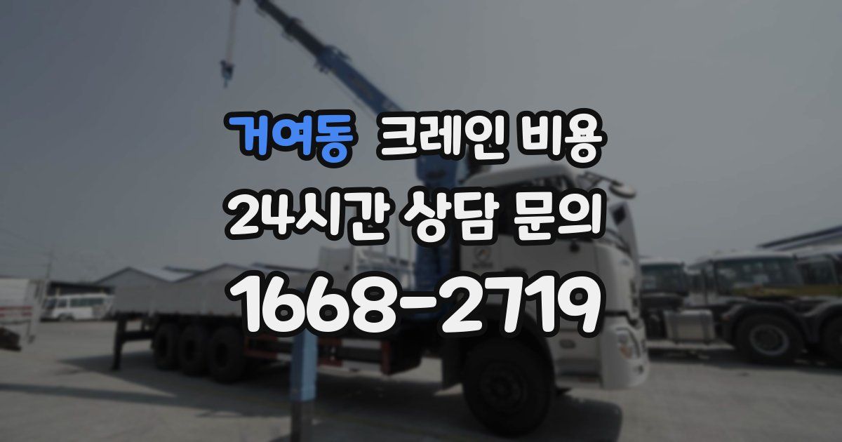 거여동 크레인 비용