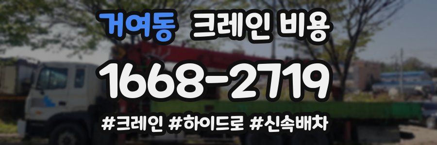 거여동 크레인 비용