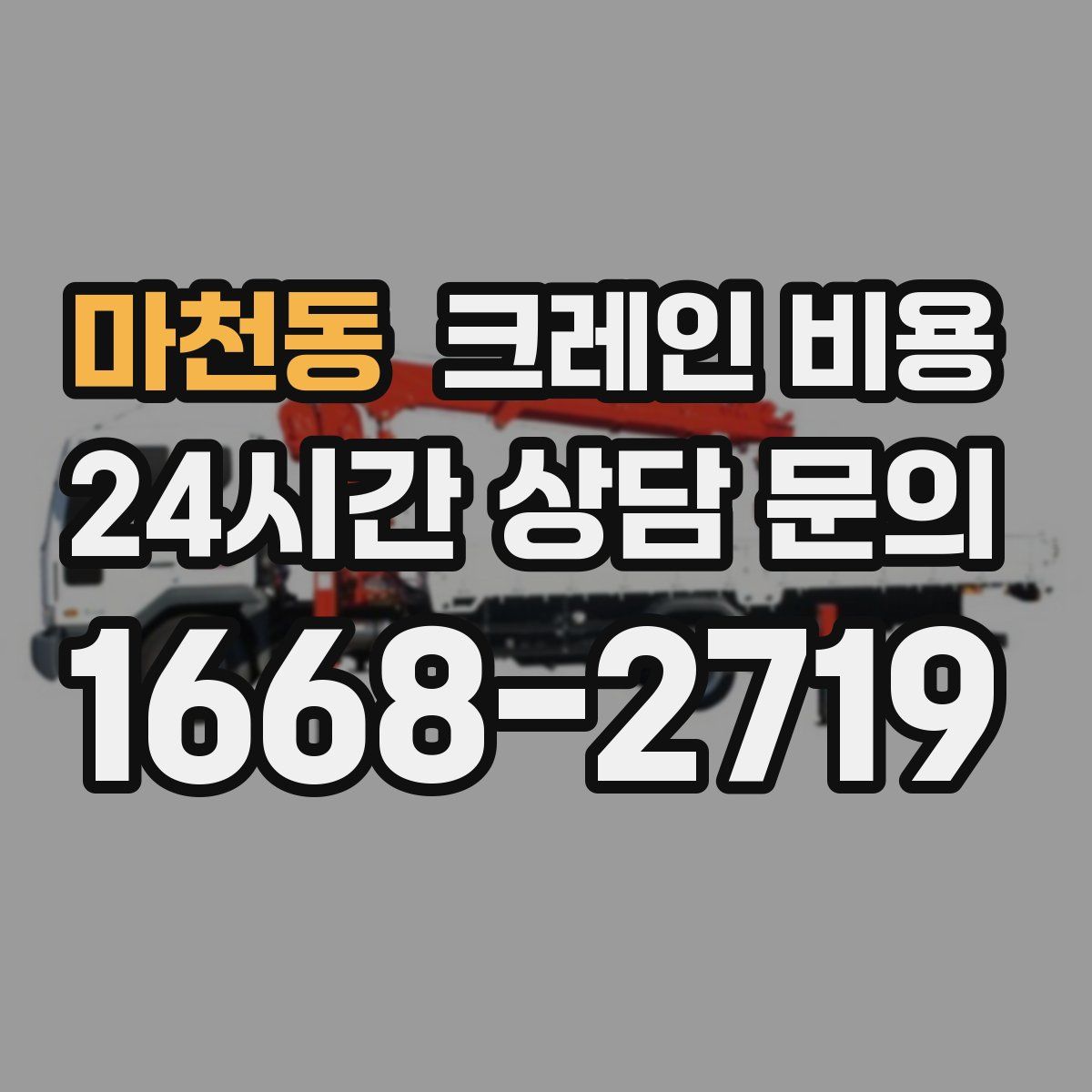 마천동 크레인 비용