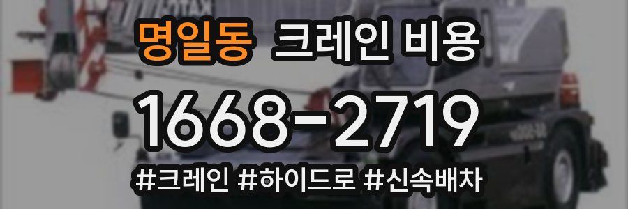 명일동 크레인 비용