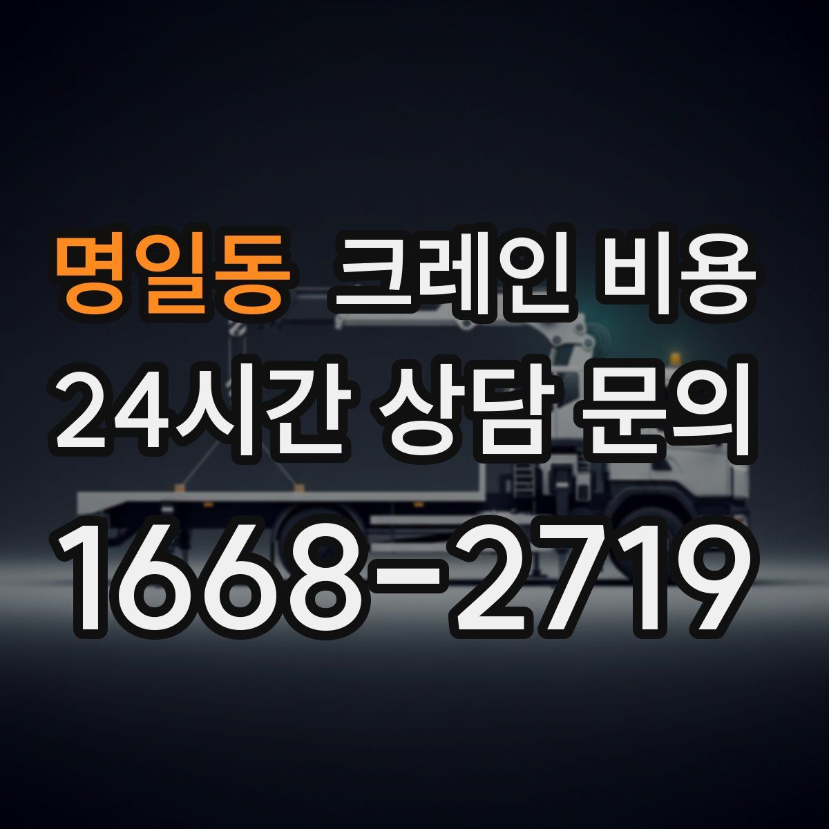 명일동 크레인 비용