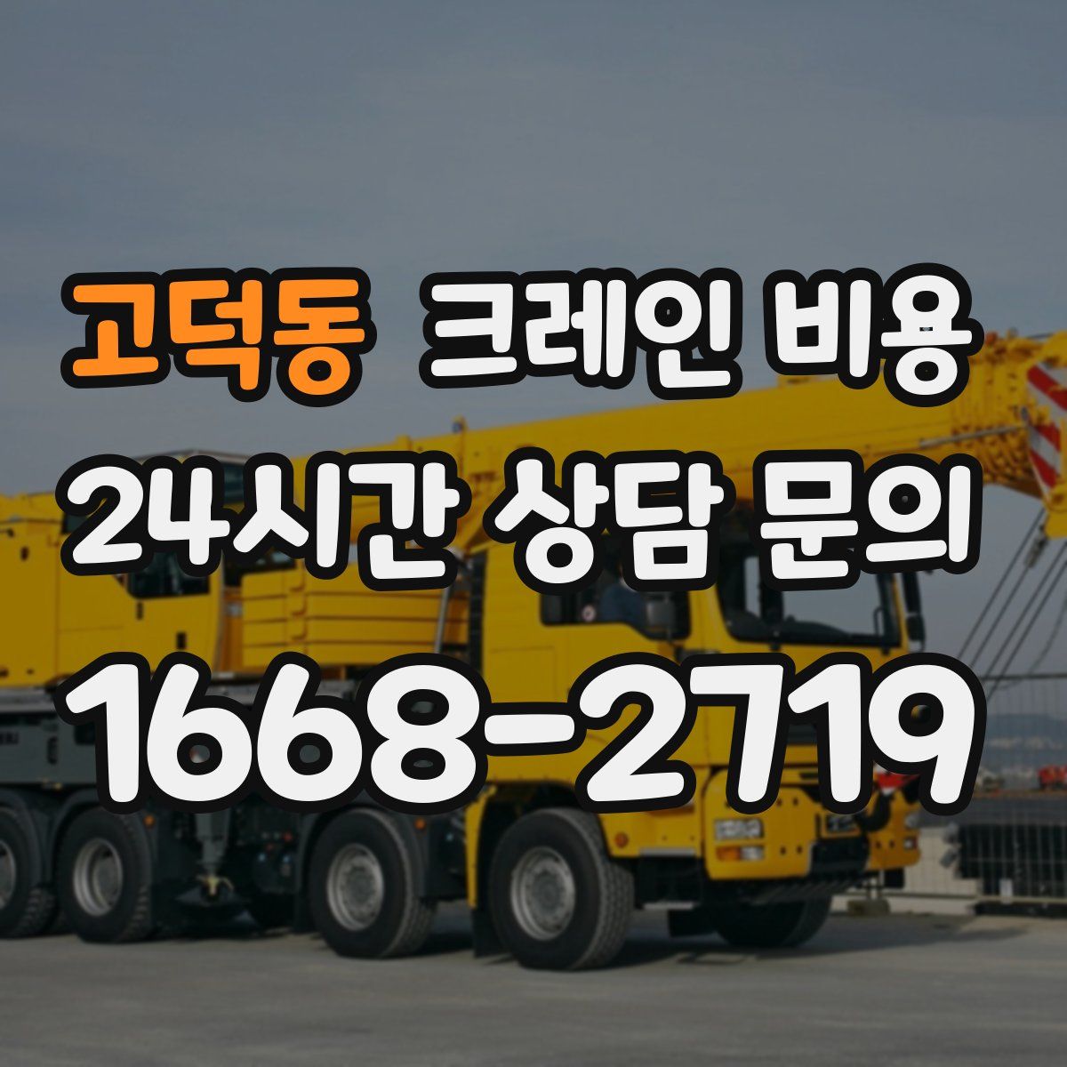 고덕동 크레인 비용