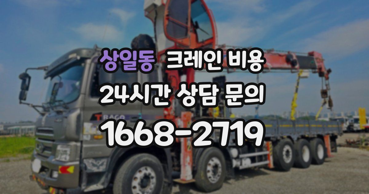 상일동 크레인 비용