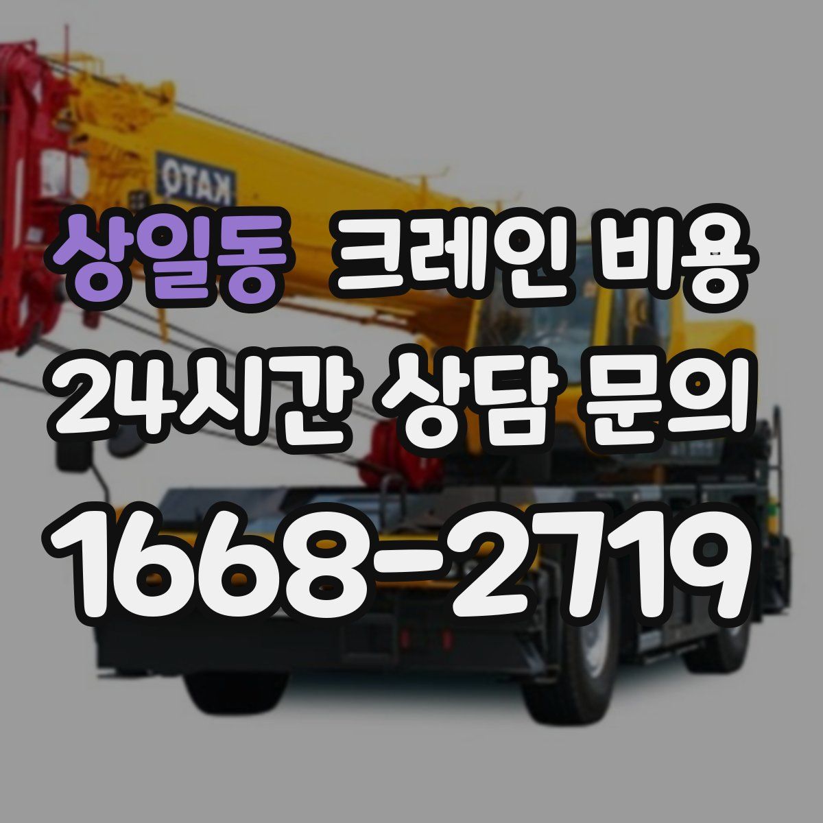 상일동 크레인 비용