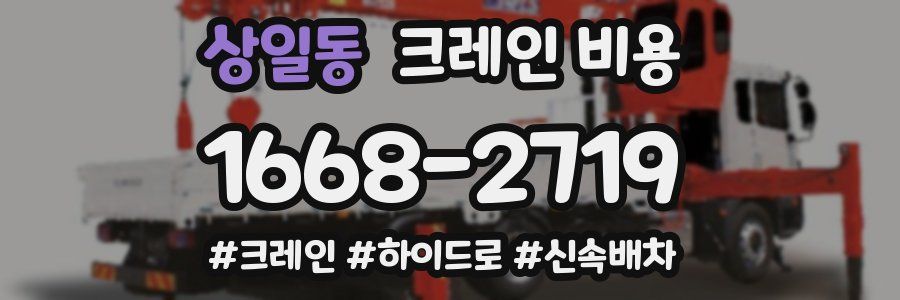 상일동 크레인 비용