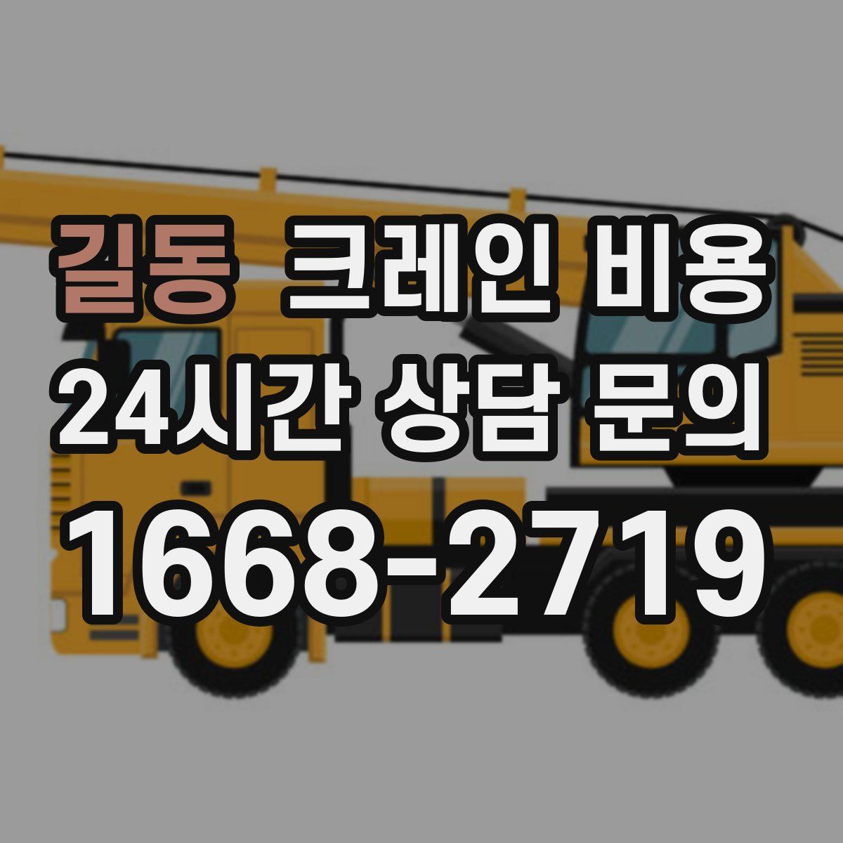 길동 크레인 비용