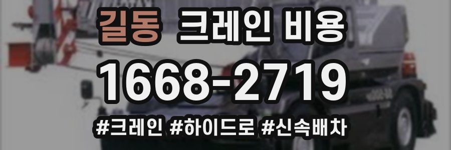 길동 크레인 비용