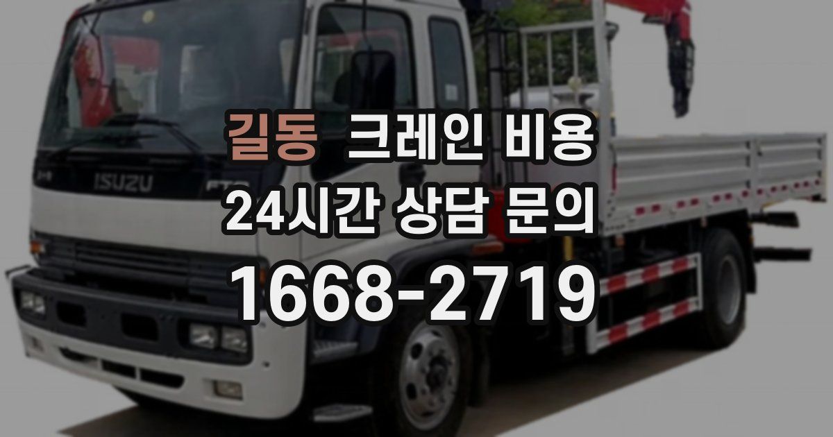 길동 크레인 비용