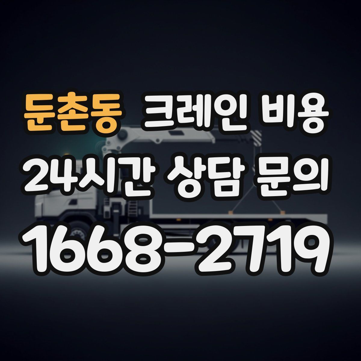 둔촌동 크레인 비용