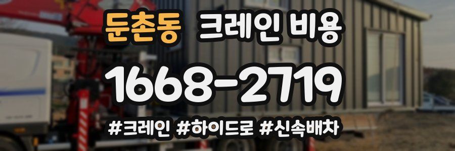 둔촌동 크레인 비용