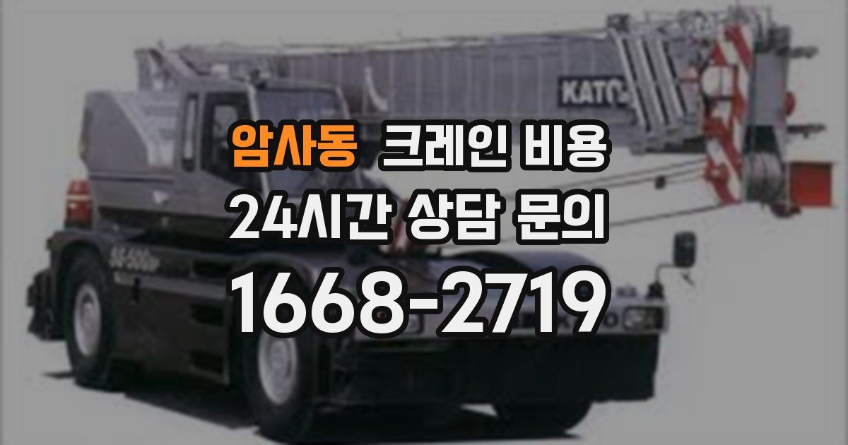 암사동 크레인 비용