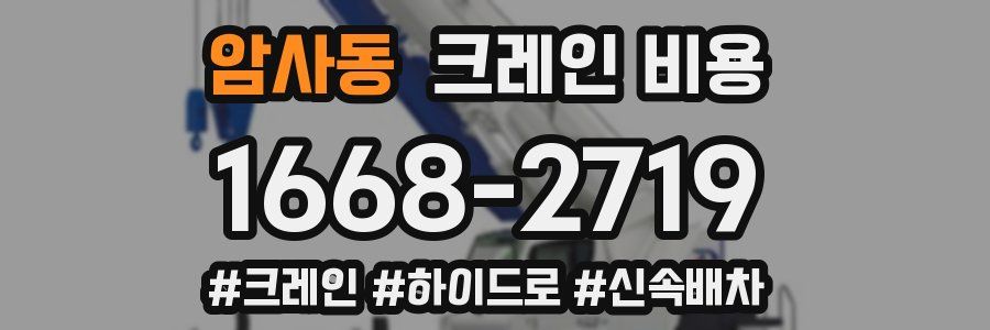 암사동 크레인 비용