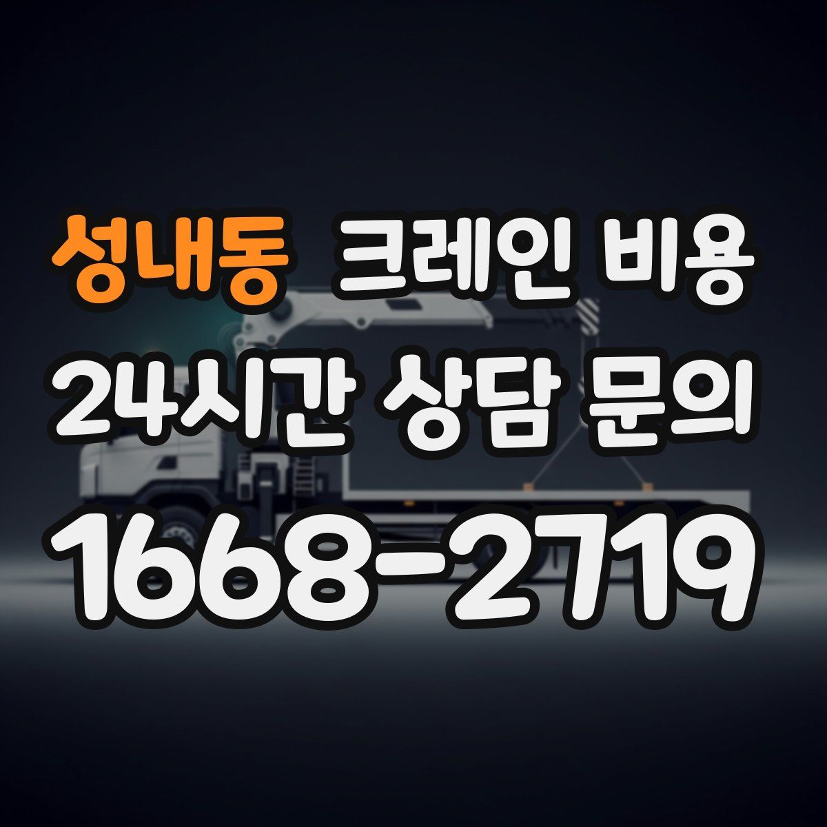 성내동 크레인 비용
