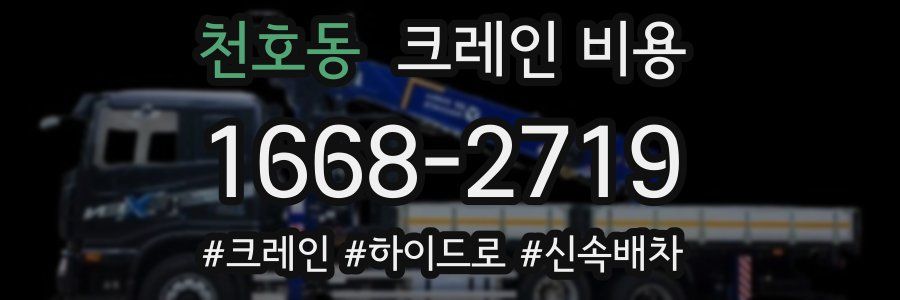 천호동 크레인 비용