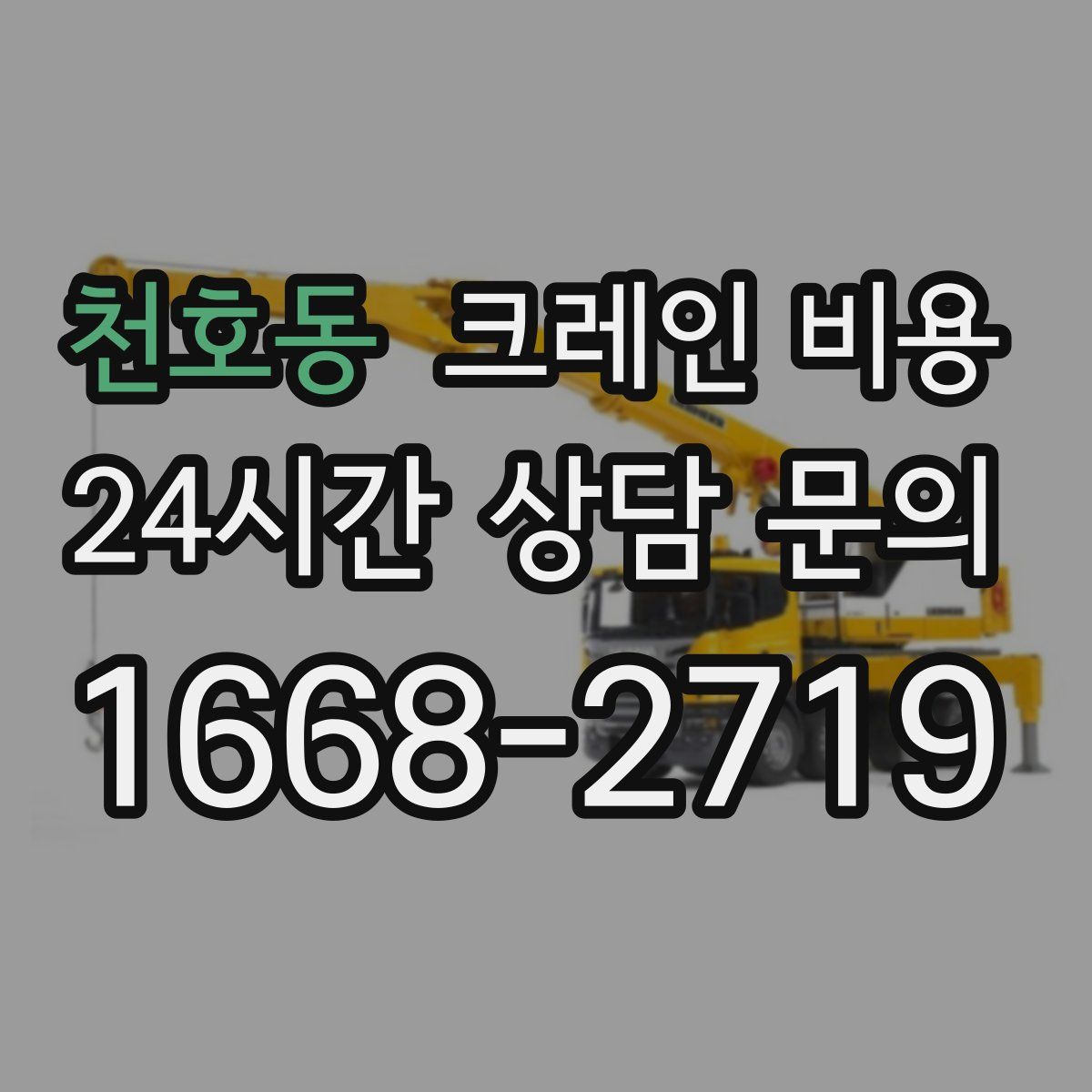 천호동 크레인 비용