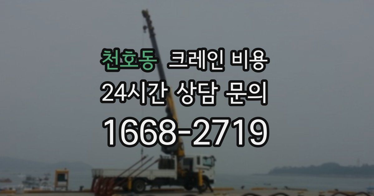천호동 크레인 비용