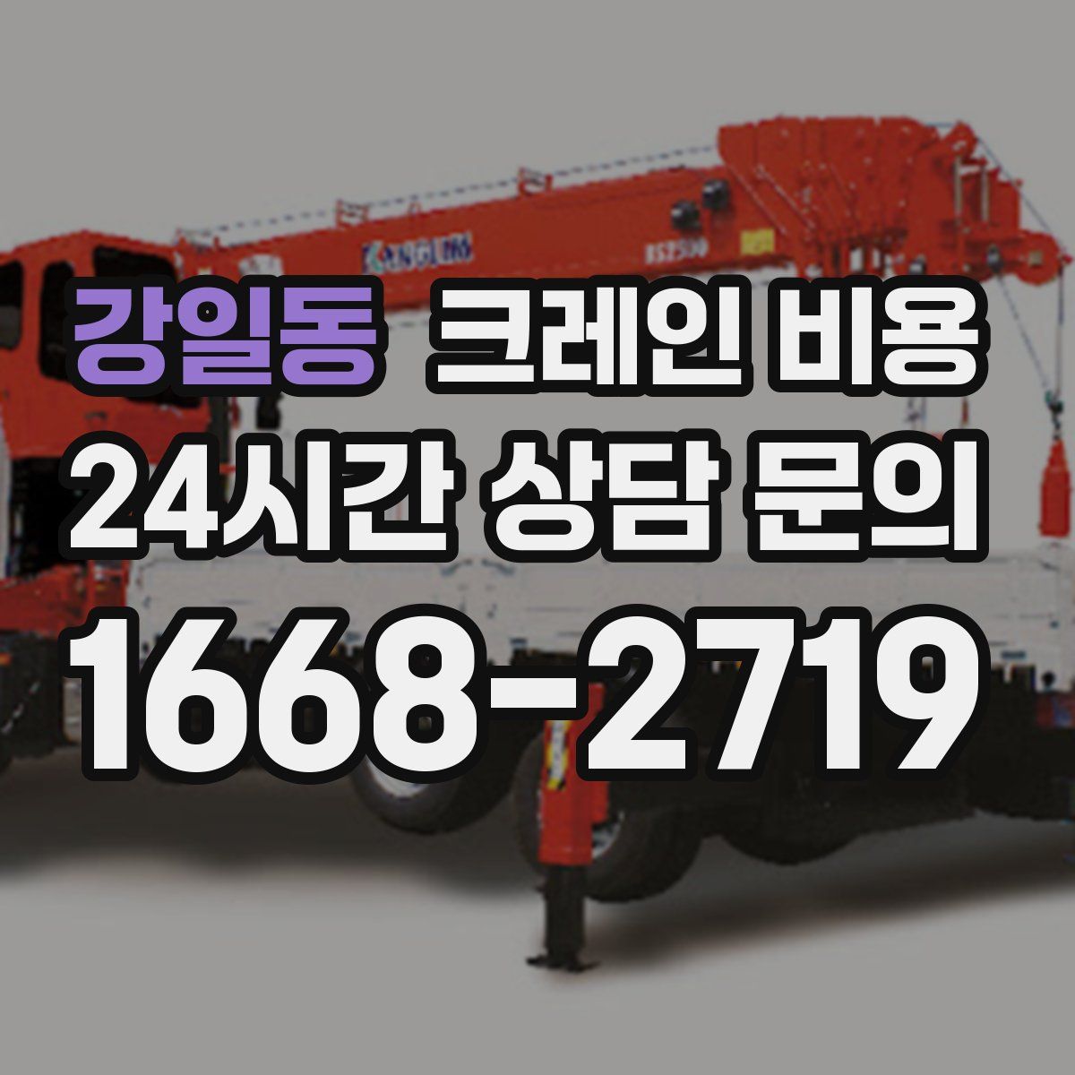 강일동 크레인 비용