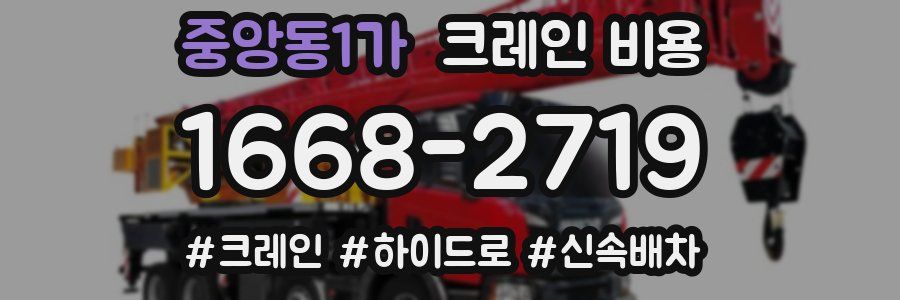 중앙동1가 크레인 비용