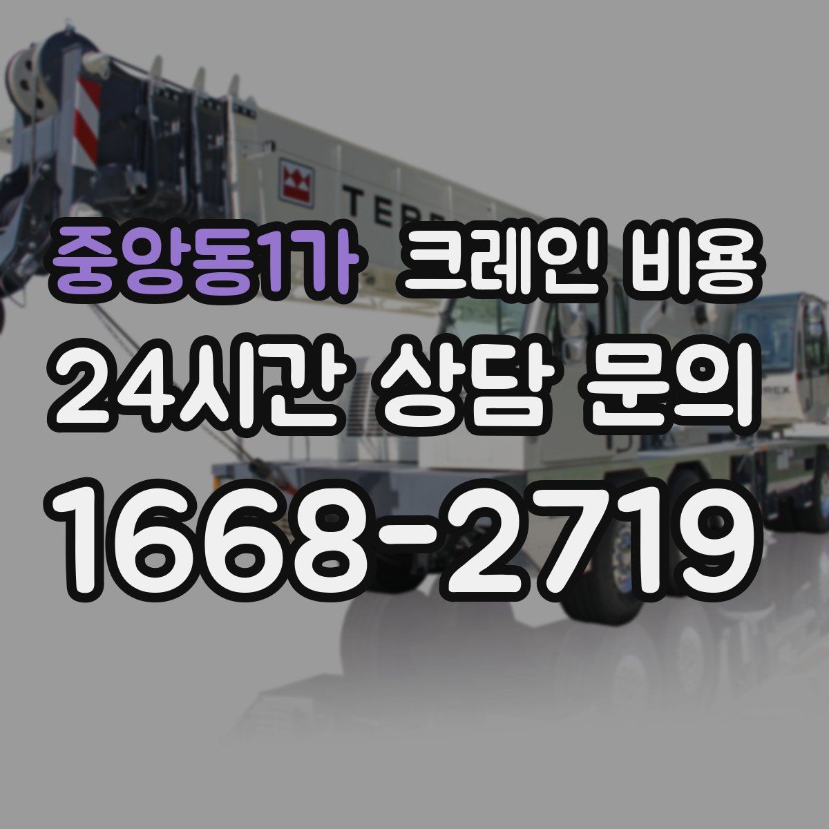 중앙동1가 크레인 비용