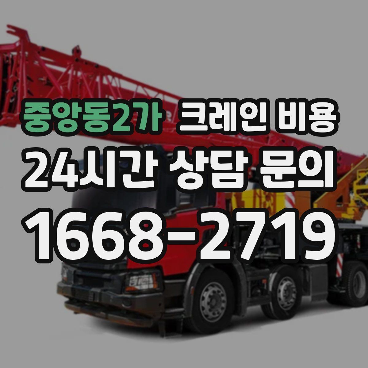중앙동2가 크레인 비용 산정에 필요한 기본 정보 5가지