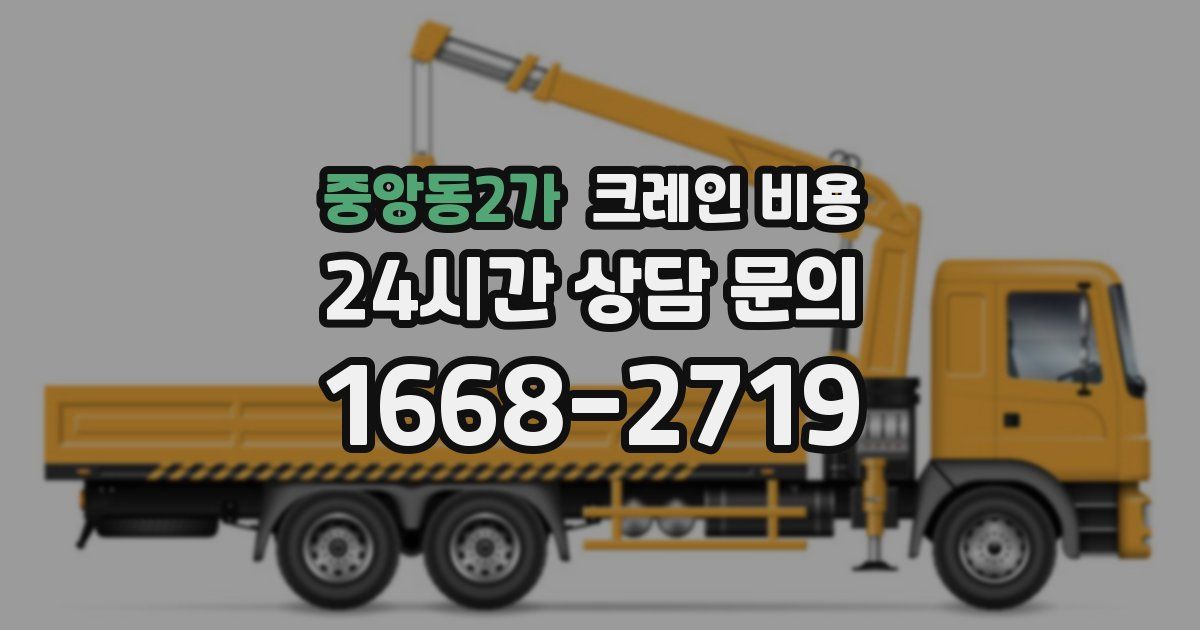 중앙동2가 크레인 비용