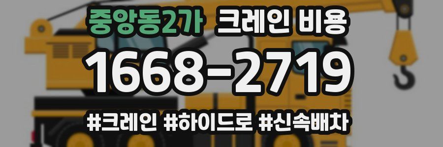 중앙동2가 크레인 비용