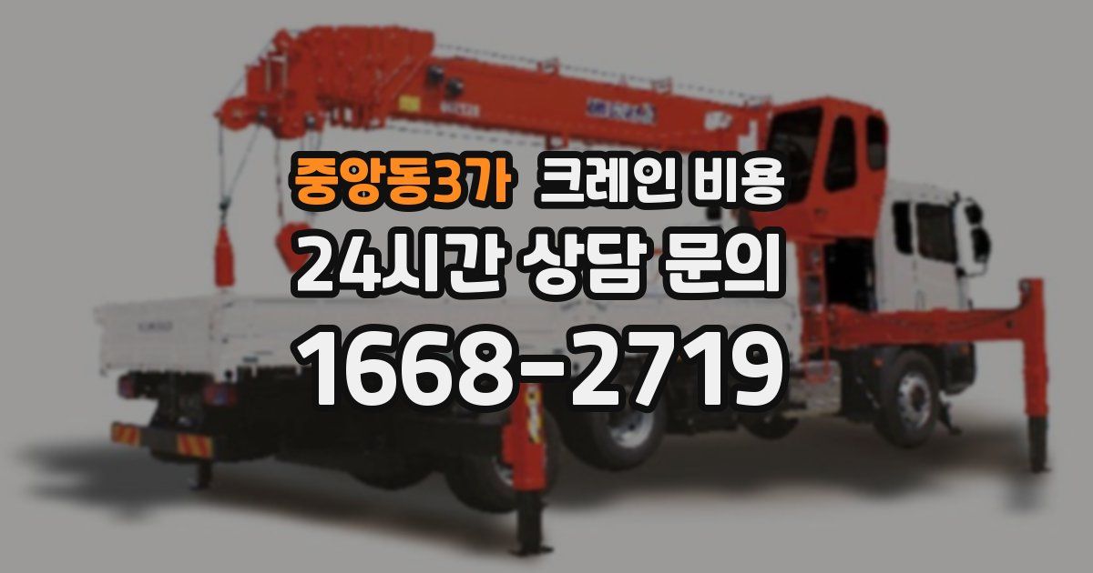 중앙동3가 크레인 비용