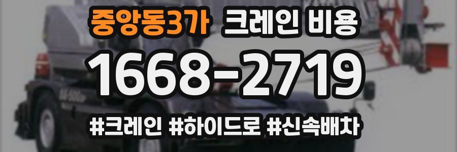 중앙동3가 크레인 비용