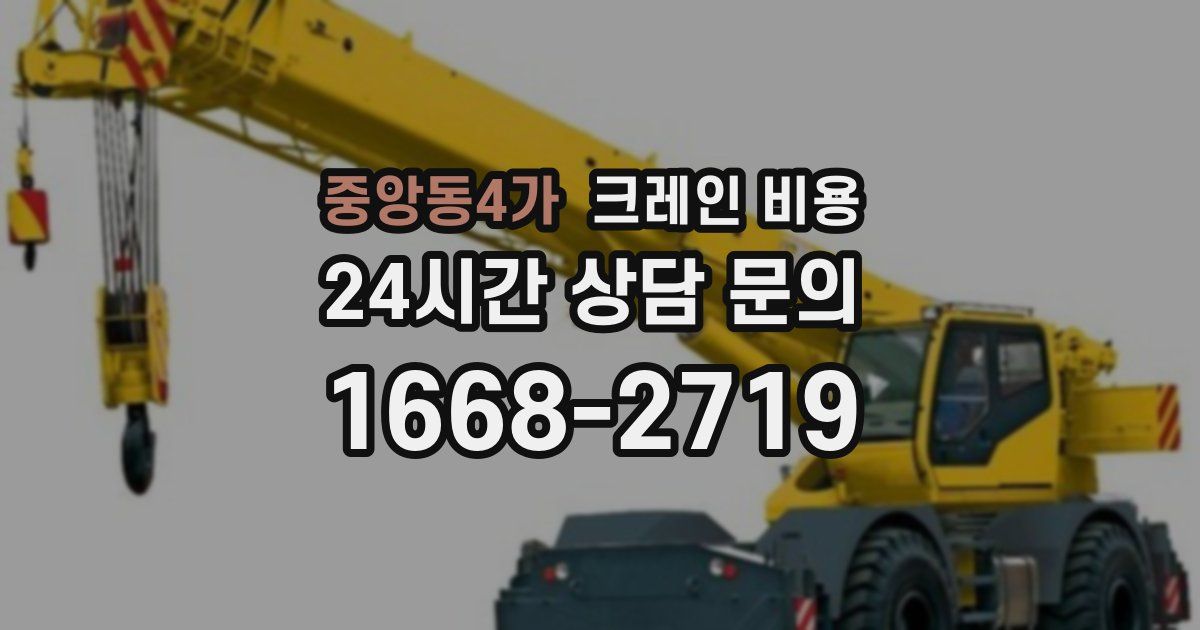 중앙동4가 크레인 비용
