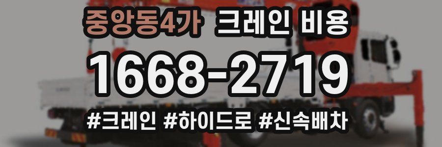 중앙동4가 크레인 비용