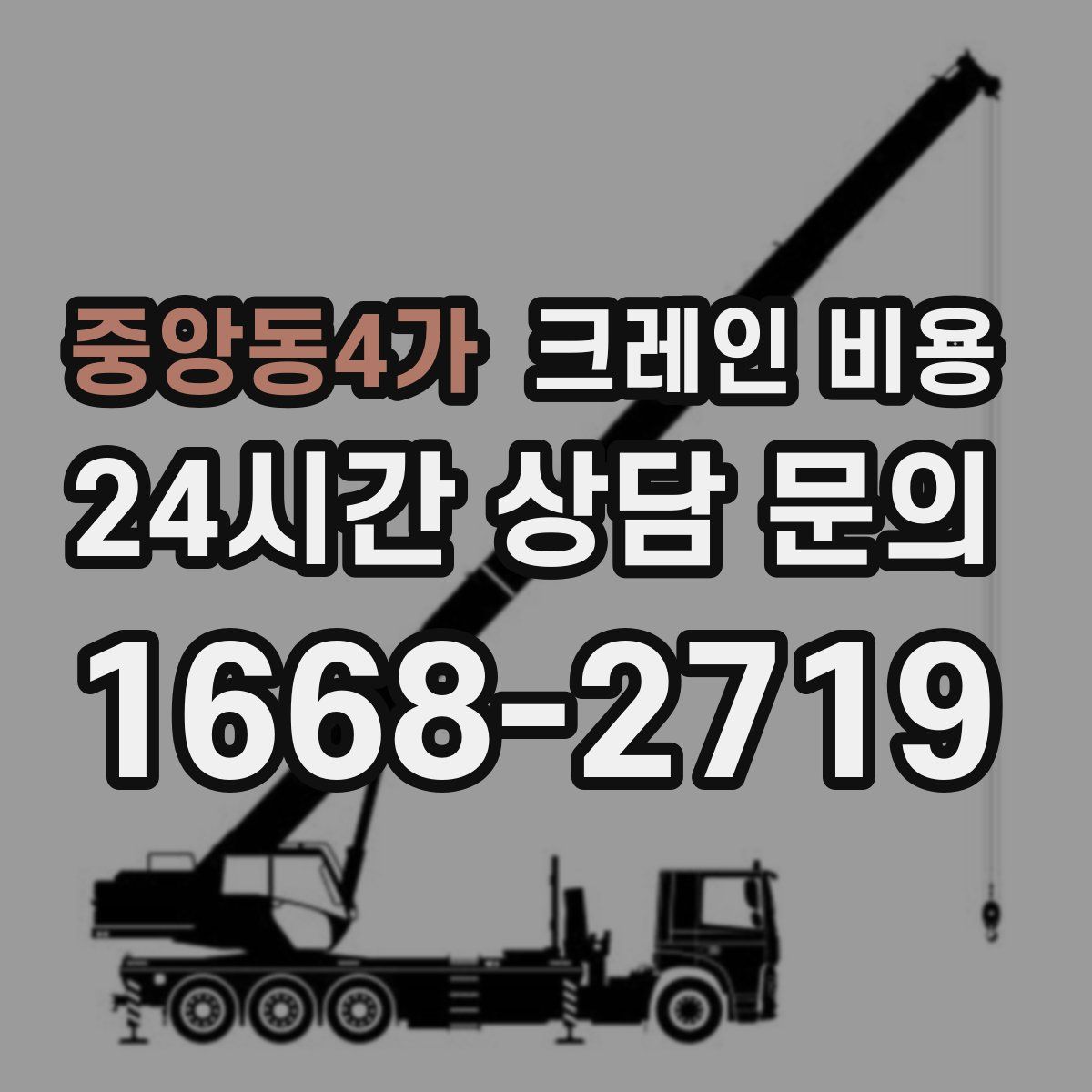 중앙동4가 크레인 비용