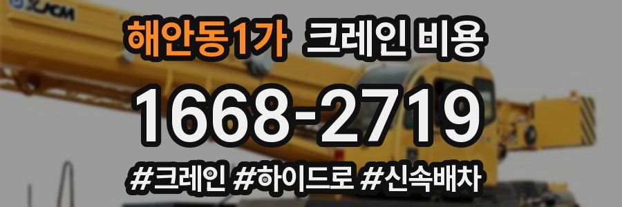 해안동1가 크레인 비용