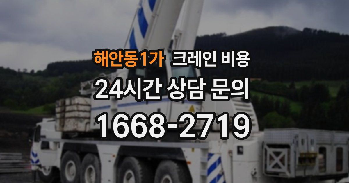 해안동1가 크레인 비용